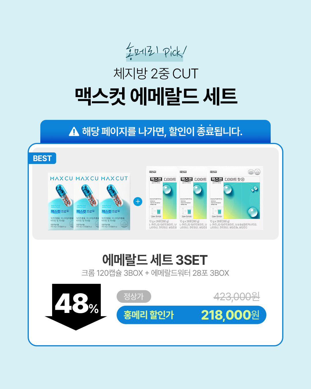 맥스컷+ 파란물 3set