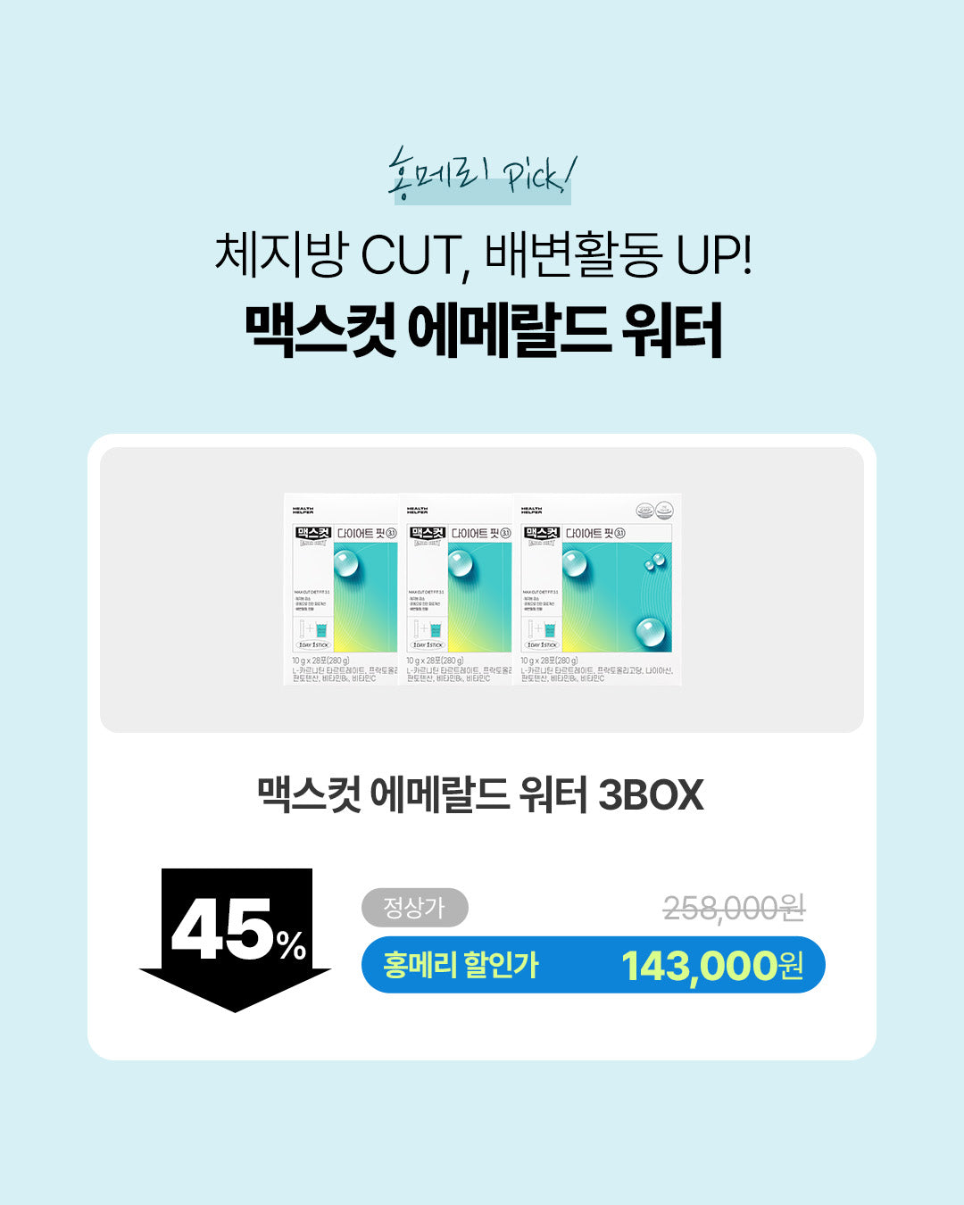 에메랄드 워터 3box(파란물)