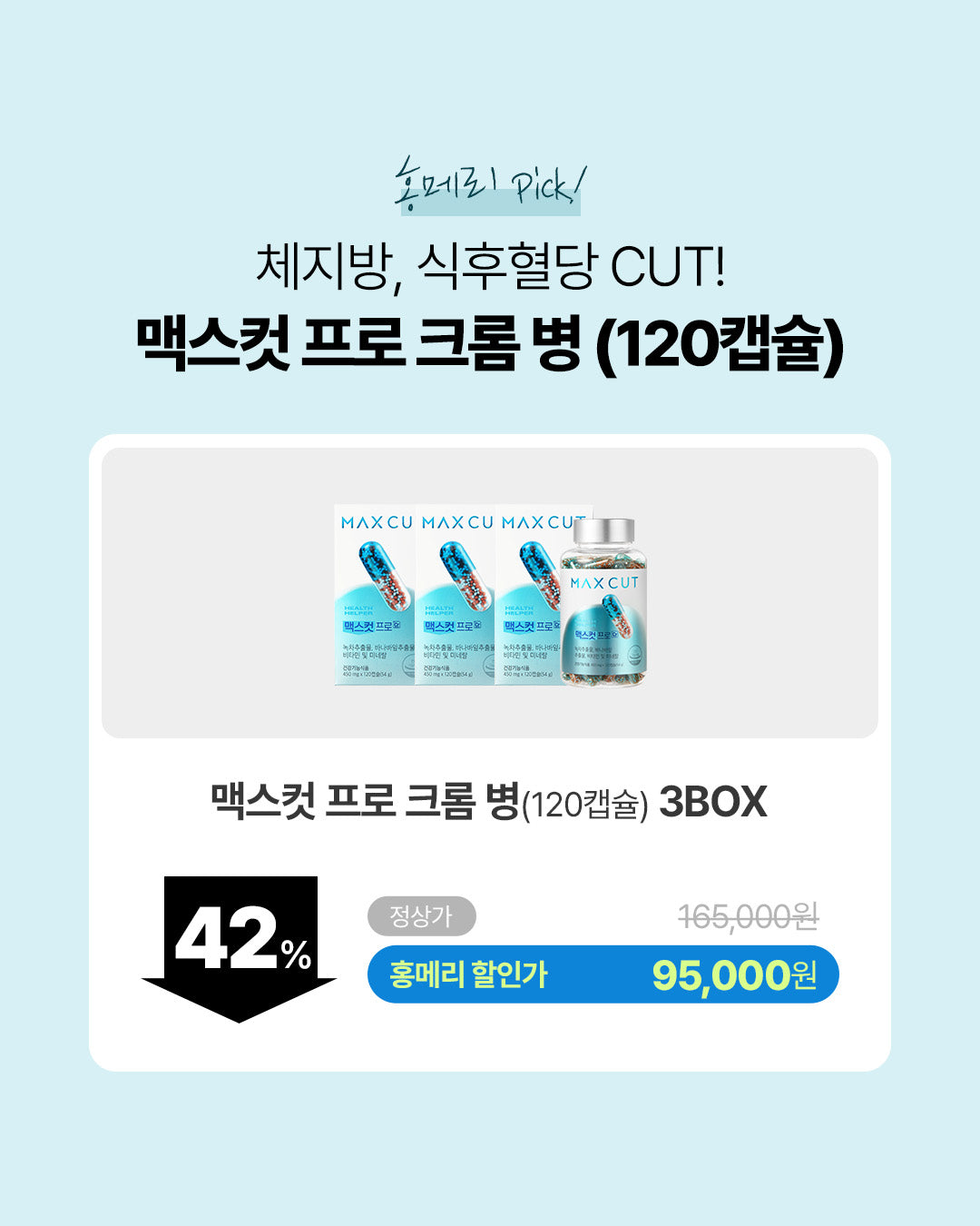 맥스컷 크롬(알약) 3병(2달치)