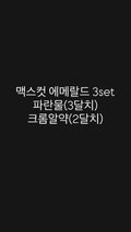 맥스컷+ 파란물 3set
