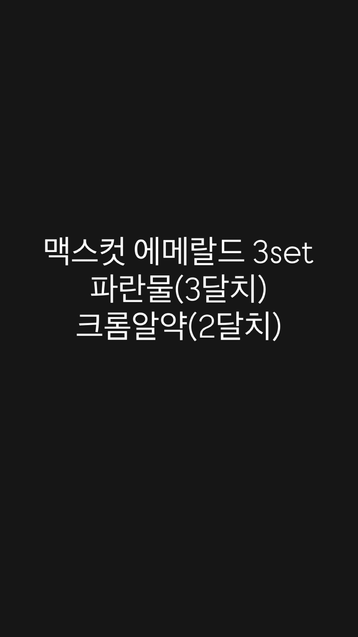 맥스컷+ 파란물 3set