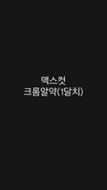 맥스컷 크롬(알약) 2병(1달치)