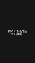 비테라코어+온열돔 개인결제창