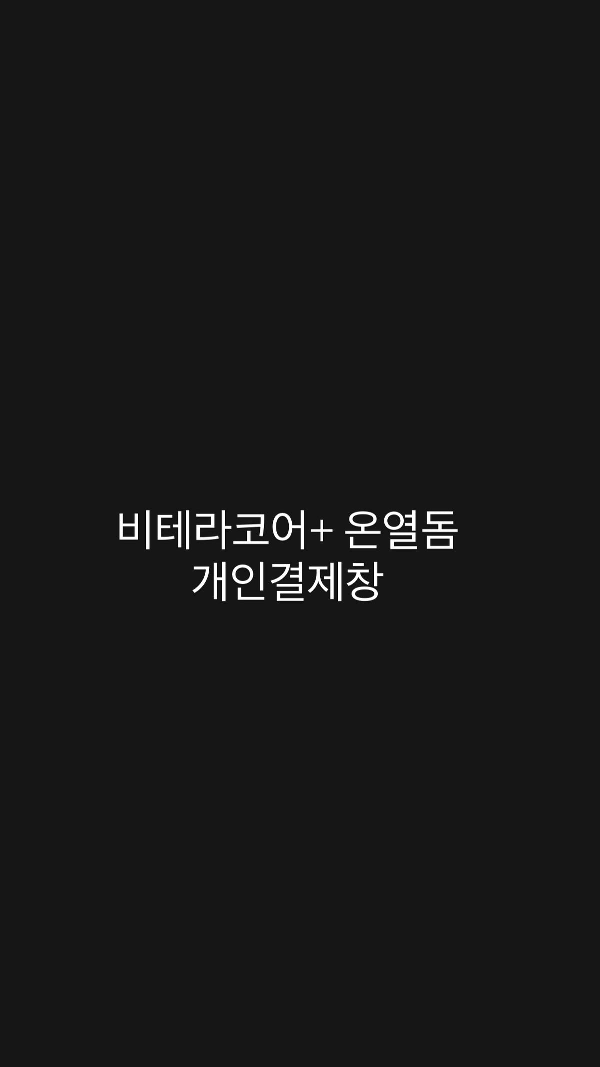 비테라코어+온열돔 개인결제창
