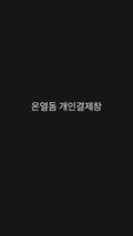 온열돔 개인결제창