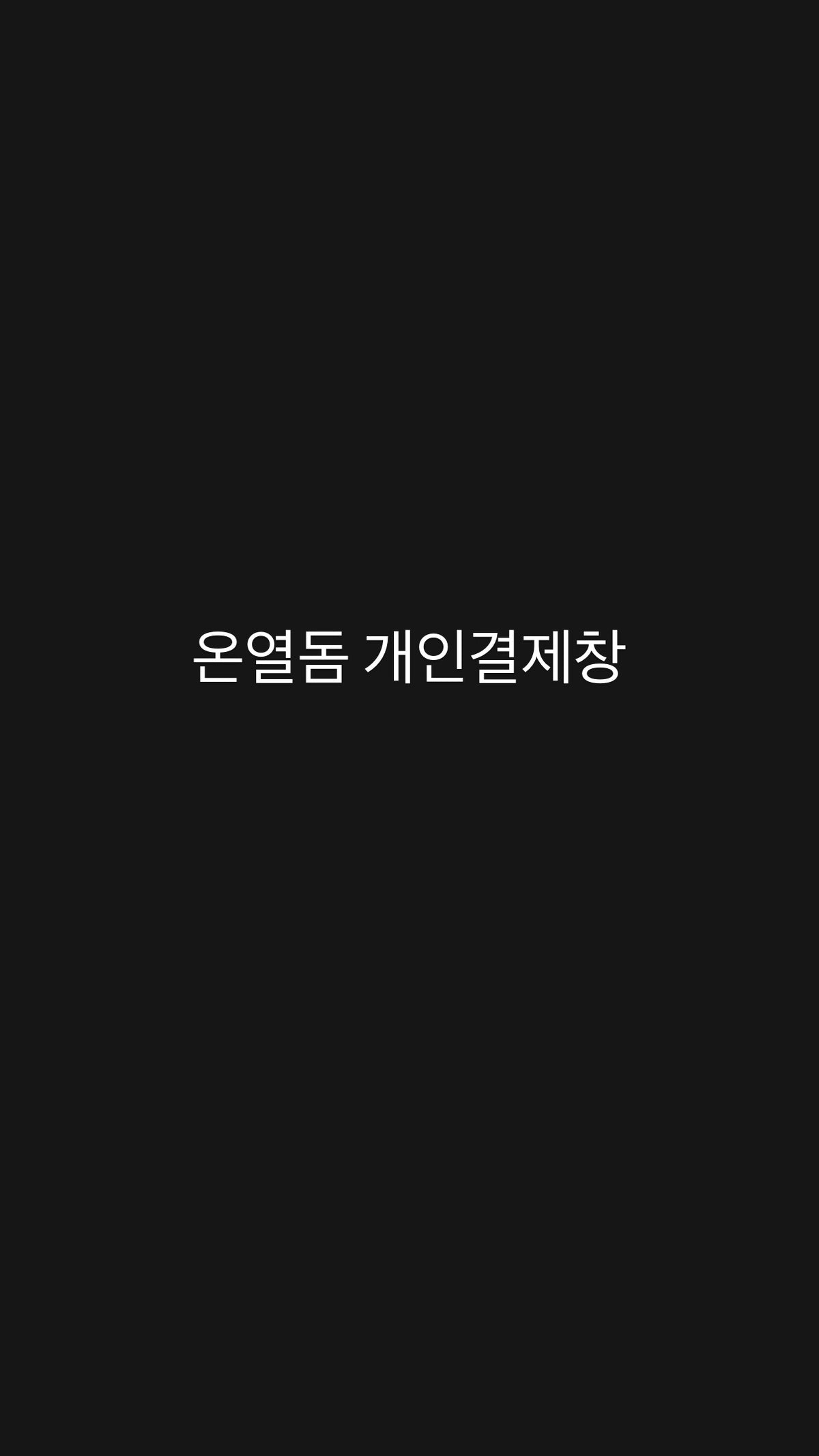 온열돔 개인결제창